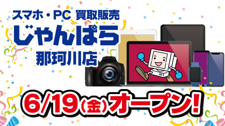 スマホ・PC等買取販売「じゃんぱら 那珂川店」6月19日