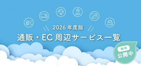 <無料公開>JADMA「2026年度EC・通販関連サービス一 <無料公開>JADMA「2026年度EC・通販関連サービス一