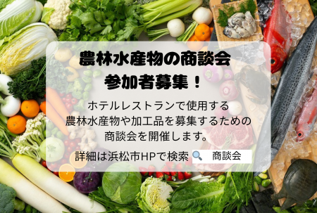 ホテルレストランでの浜松・浜名湖フェアに使用する農