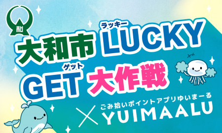 大和市と連携し、ごみ拾いアプリ「YUIMAALU」を活用し