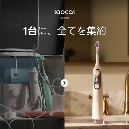 フロッシング・音波振動・スイングを1台に。Soocas、 フロッシング・音波振動・スイングを1台に。Soocas、