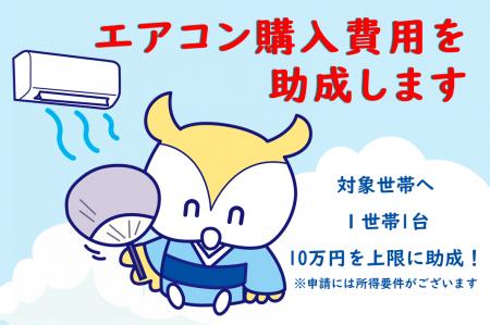 エアコン設置費用の助成の対象を拡大!本日6月1日(月) エアコン設置費用の助成の対象を拡大!本日6月1日(月)
