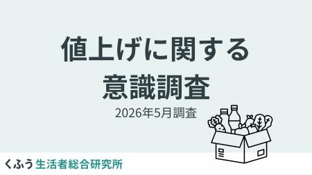 もはや値上げは生活の一部？7割以上が「値上げ慣れ」