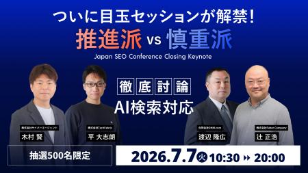 日本最大級のSEOカンファレンス「JSC26」Closing Keyn 日本最大級のSEOカンファレンス「JSC26」Closing Keyn