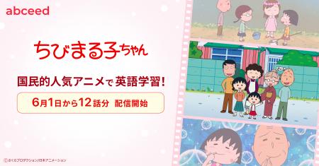 AI 英語学習アプリ abceed、国民的人気アニメ『ちびま