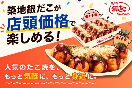 【 築地銀だこ 】Rocket Now(ロケットナウ)のデリバ 【 築地銀だこ 】Rocket Now(ロケットナウ)のデリバ