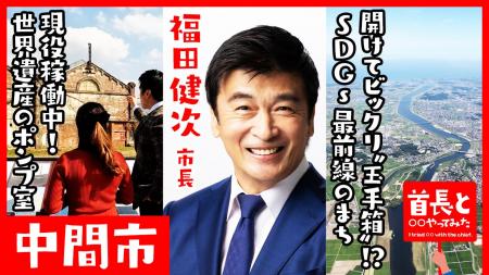 中間市長・福田健次氏が自ら地元の魅力をアピールすべ 中間市長・福田健次氏が自ら地元の魅力をアピールすべ