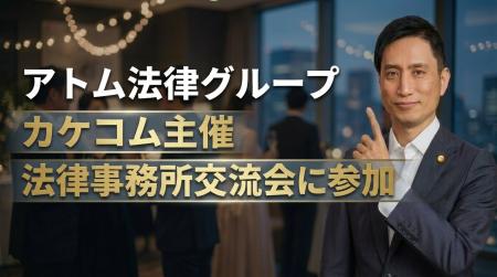 アトム法律グループ、カケコム主催『ロースクール生対 アトム法律グループ、カケコム主催『ロースクール生対