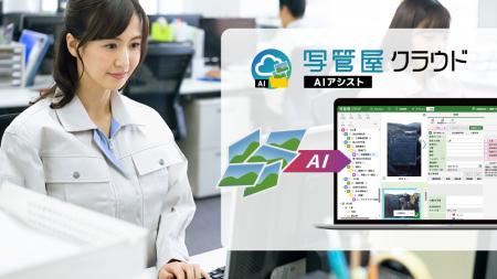 新製品「写管屋クラウド AIアシスト」をリリースしま 新製品「写管屋クラウド AIアシスト」をリリースしま