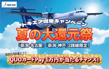 トキエア【夏の大還元祭】スタート!新潟空港=中部国 トキエア【夏の大還元祭】スタート!新潟空港=中部国