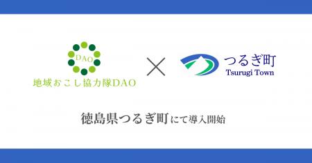 【徳島県初】徳島県つるぎ町で地域おこし協力隊DAO( 【徳島県初】徳島県つるぎ町で地域おこし協力隊DAO(