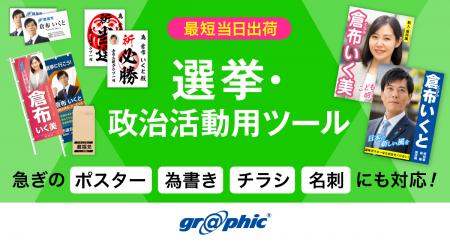 選挙や政治活動に必要な印刷物を、素早く見つけてご注 選挙や政治活動に必要な印刷物を、素早く見つけてご注