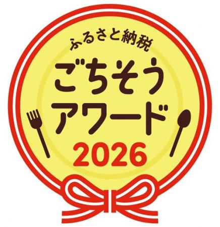 食品に特化「ふるさと納税ごちそうアワード」第2回が 食品に特化「ふるさと納税ごちそうアワード」第2回が