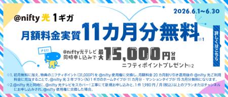 ニフティ、「@nifty光 3年プラン(N)1ギガ」新規申 ニフティ、「@nifty光 3年プラン(N)1ギガ」新規申