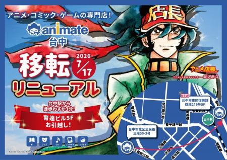 「アニメイト台中」移転リニューアルのお知らせ ~売 「アニメイト台中」移転リニューアルのお知らせ ~売