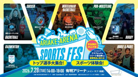 有明アリーナスポーツフェス2026開催のお知らせ
