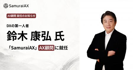 DXの第一人者 鈴木康弘氏が「SamuraiAX」AX顧問に就任