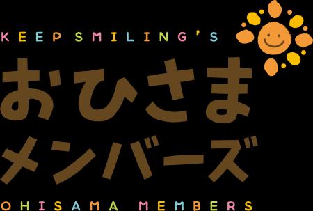 継続支援者をつなぐコミュニティ『おひさまメンバーズ