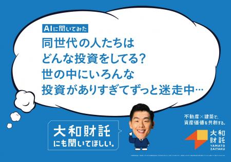 大和財託、フジワラシャチョー出演の交通広告を掲出 大和財託、フジワラシャチョー出演の交通広告を掲出