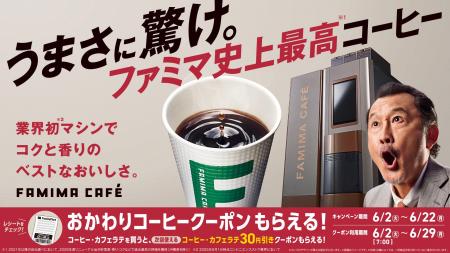 うまさに驚け。ファミマ史上最高（※1）コーヒーが全国