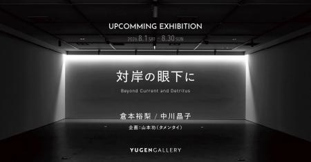 【YUGEN Gallery】倉本裕梨・中川晶子「対岸の眼下に 【YUGEN Gallery】倉本裕梨・中川晶子「対岸の眼下に