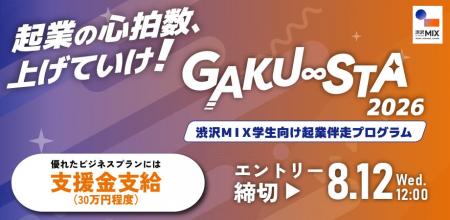 【埼玉県主催】渋沢MIX学生向け起業伴走プログラム「G 【埼玉県主催】渋沢MIX学生向け起業伴走プログラム「G