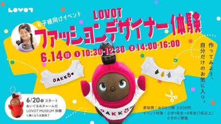 「LOVOTファッションデザイナー体験」を6月14日（日）
