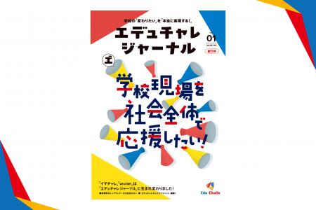 学校の「変わりたい」を「本当に実現する!」、新メデ 学校の「変わりたい」を「本当に実現する!」、新メデ