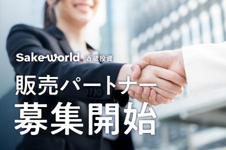 全国で販売パートナーを募集開始！日本酒の未来を支え