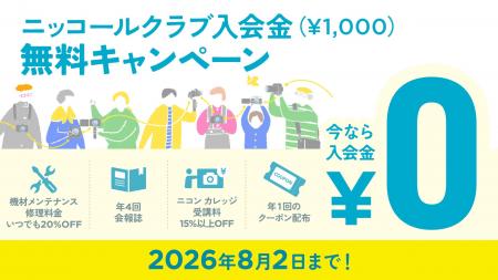 「ニッコールクラブ 入会金無料キャンペーン」を期間 「ニッコールクラブ 入会金無料キャンペーン」を期間