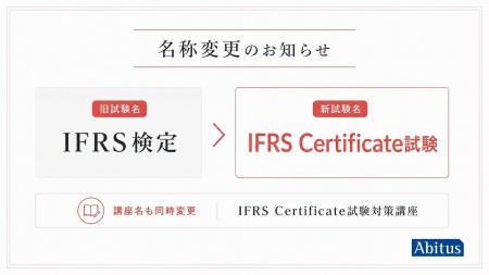 「IFRS検定」が「IFRS Certificate試験」へ名称変更 「IFRS検定」が「IFRS Certificate試験」へ名称変更