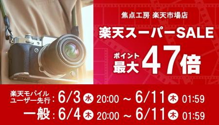 焦点工房 楽天市場店、「楽天スーパーSALE」に参加