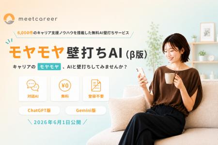 ミートキャリア、6,000件のキャリア支援ノウハウを搭 ミートキャリア、6,000件のキャリア支援ノウハウを搭