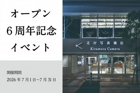 新宿 北村写真機店が6周年イベントを開催！メインテー