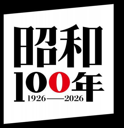 「昭和100年」を旅で辿る　昭和を象徴する産業・暮ら