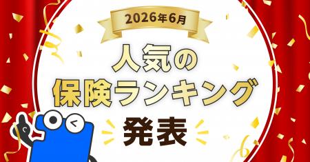 2026年6月 人気の保険ランキングを発表しました！| 保