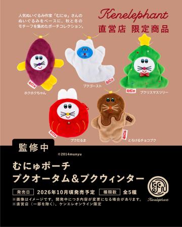 ケンエレファント直営店限定！ぬいぐるみ作家・むにゅ