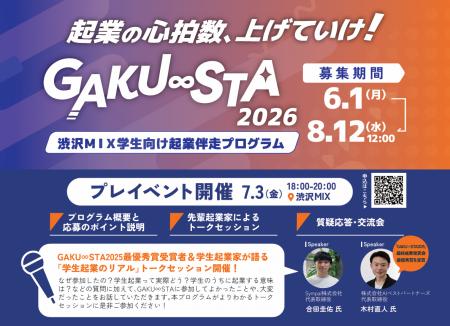 【埼玉県】渋沢MIX学生向け起業伴走プログラム 「GAKU 【埼玉県】渋沢MIX学生向け起業伴走プログラム 「GAKU