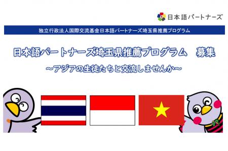 【埼玉県】アジアを舞台に活躍する日本語パートナーズ 【埼玉県】アジアを舞台に活躍する日本語パートナーズ