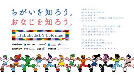 博報堂DYホールディングス、LGBTQ+のイベント「Toky 博報堂DYホールディングス、LGBTQ+のイベント「Toky