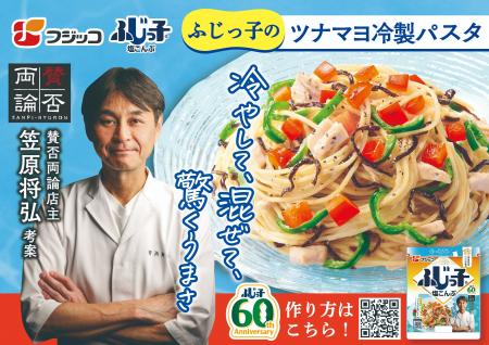 賛否両論店主 笠原将弘氏考案!「ふじっ子(R)(塩こん 賛否両論店主 笠原将弘氏考案!「ふじっ子(R)(塩こん