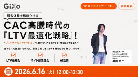 【無料ウェビナー】CAC高騰時代の『LTV最適化戦略』！