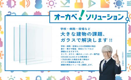 ガラスで建物の課題を解決する「オーカベソリューショ ガラスで建物の課題を解決する「オーカベソリューショ