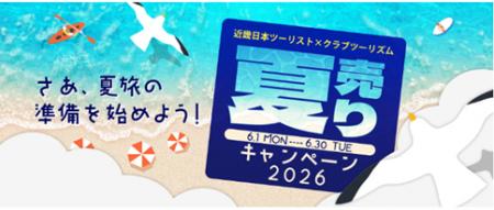 夏の旅に使える割引クーポンがもらえる 近畿日本ツー 夏の旅に使える割引クーポンがもらえる 近畿日本ツー