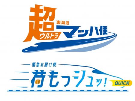 【JR東海】東海道・山陽新幹線直通列車による緊急輸 【JR東海】東海道・山陽新幹線直通列車による緊急輸