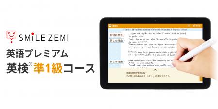 スマイルゼミ 「英語プレミアム」に「英検(R)準1級コ