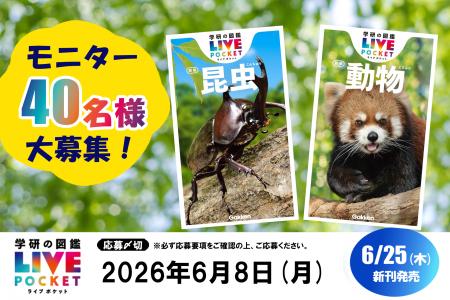 【図鑑モニター40名募集】学研の図鑑LIVEポケット新版 【図鑑モニター40名募集】学研の図鑑LIVEポケット新版