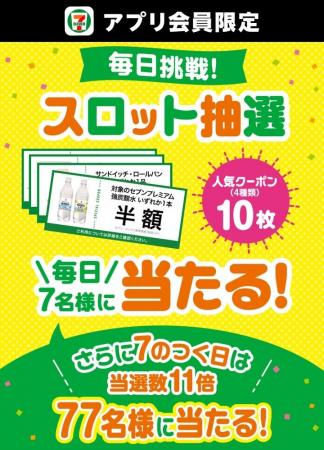 毎日7名様にセブン-イレブンアプリで「クーポン10枚」