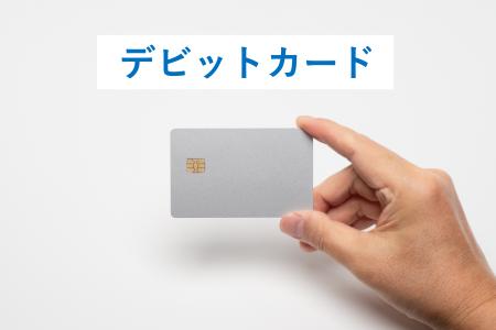 !初発表! 満足度の高い『デビットカード』ランキン !初発表! 満足度の高い『デビットカード』ランキン