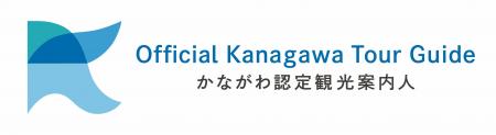 令和8年度「かながわ認定観光案内人」養成講座受講生 令和8年度「かながわ認定観光案内人」養成講座受講生